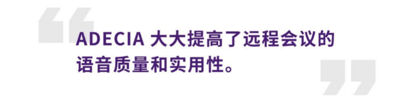 案例 | 后疫情时代办公不再受空间约束，金百博ADECIA助力企业寻求远程会议解决方案