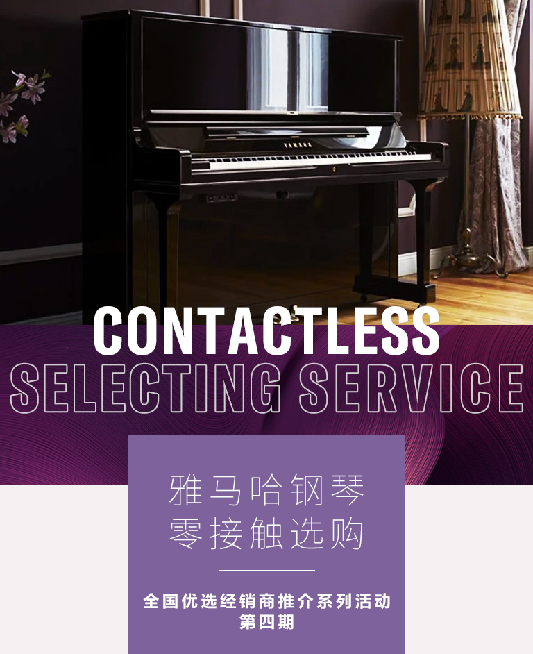 金百博零接触钢琴选购服务-全国优选经销商第四期推介
