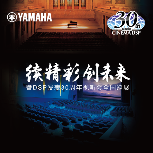 金百博"续精彩·创未来"暨DSP发表30周年视听会 (北京站）