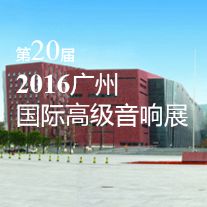金百博家庭音响即将参展 2016广州国际高级音响展