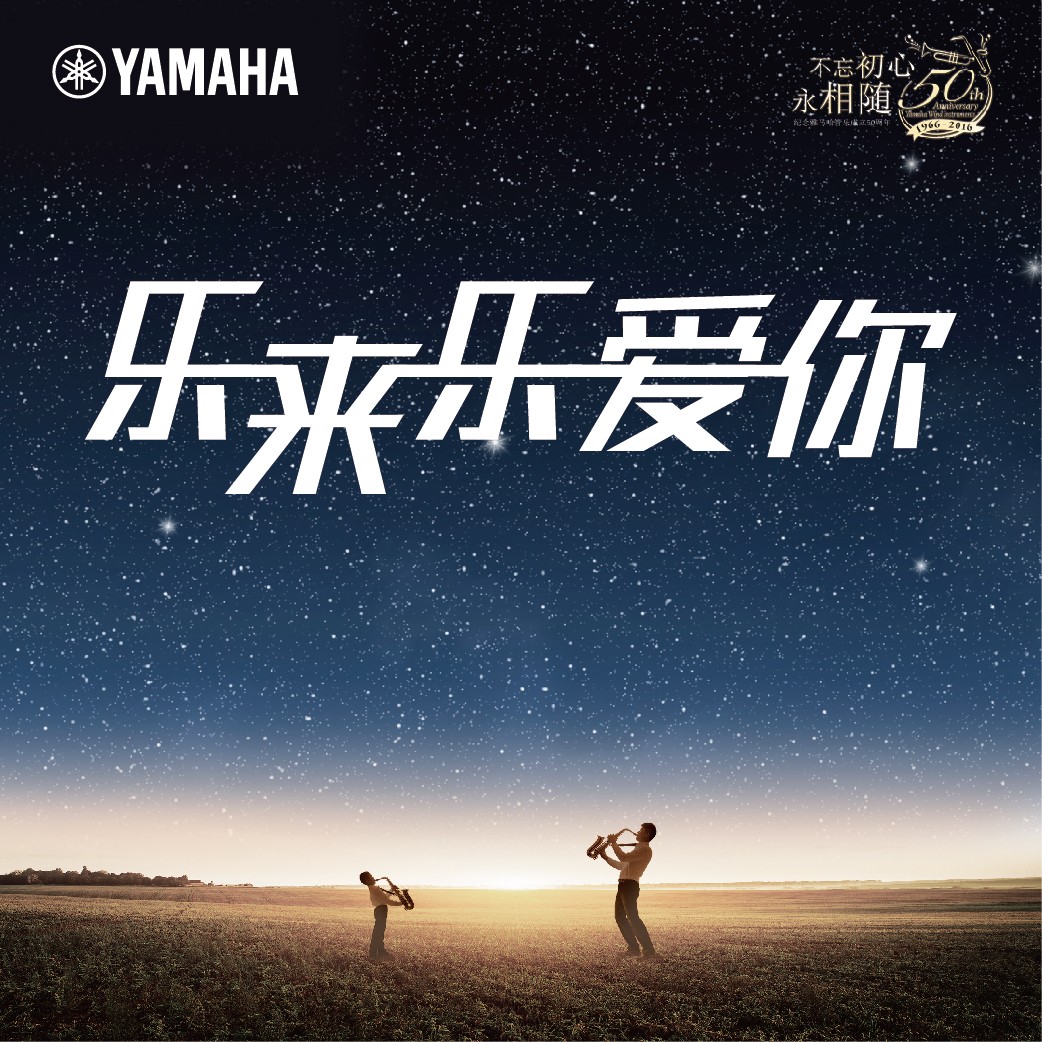 “乐来乐爱你”金百博管乐50周年祝福征集活动启动！