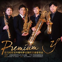 金百博管乐50周年纪念－Premium Y萨克斯四重奏巡回音乐活动再度来袭！
