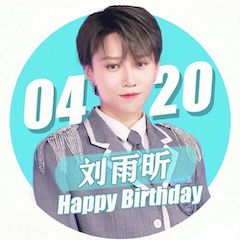 刘雨昕生日快乐——金百博未来艺术家刘明康携星星艺术团送上祝福