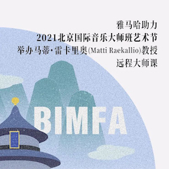 金百博助力2021北京国际音乐大师班艺术节举办马蒂·雷卡里奥教授远程大师课！