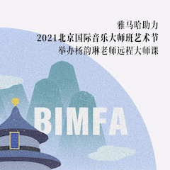 金百博助力2021北京国际音乐大师班艺术节举办杨韵琳老师远程大师课！